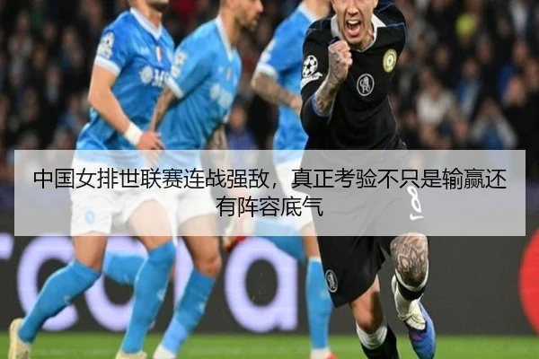 中国女排世联赛连战强敌，真正考验不只是输赢还有阵容底气 - bet365 Sportsbook